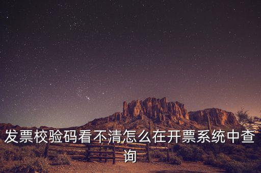 發票校驗碼看不清怎么在開票系統中查詢