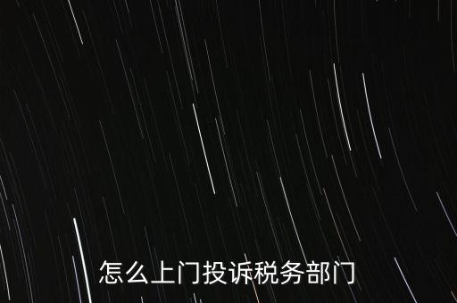稅務局如何舉報，如何舉報企業逃稅漏稅