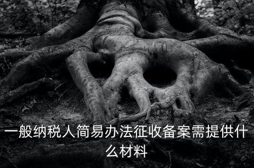 粘土資源稅備案如何做，辦粘土銷售的營業執照要什么手續