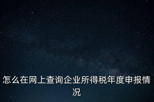 如何查詢企業納稅信息查詢，如何查詢企業繳稅情況