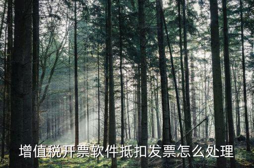 增值稅開票軟件抵扣發票怎么處理
