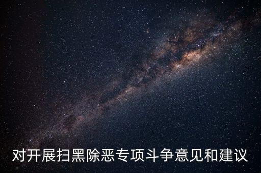 稅務人員如何做好掃黑除惡專項，如何做好掃黑除惡專項斗爭工作談認識談體會