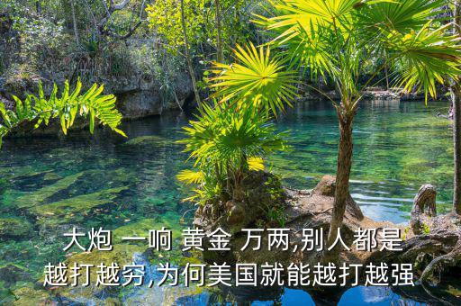 大炮一響黃金萬兩怎么辦,美國是二戰中唯一未被擊中的大國