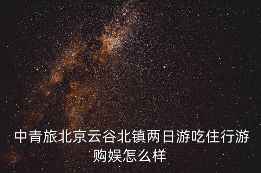 中青旅創格怎么樣,中青旅是中國旅游業改革開放見證者