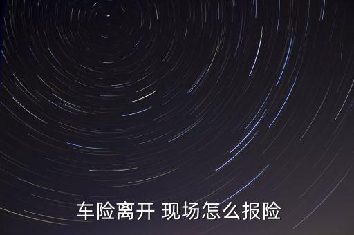 車險出假現場怎么處,若咨詢平安車險請及時告知保險公司