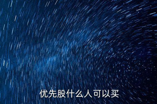 浦發銀行優先股怎么買,優先股股息率受股份限制只考慮分紅