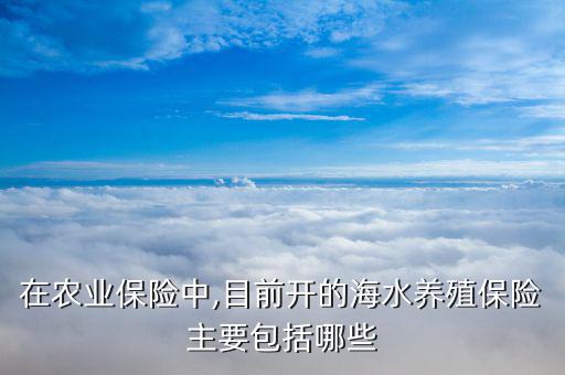 扇貝保險怎么理賠,水產養殖保險根據養殖對象不同分為四種保險