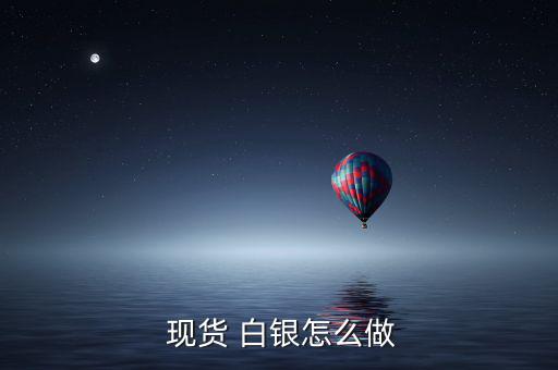  現貨 白銀怎么做