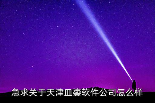 皿鎏怎么樣,面試時可創造與員工接觸機會最好單獨交談