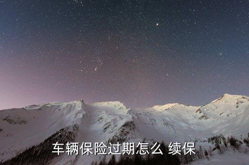 續保電話怎么打,保險公司續保服務