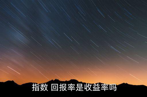  指數 回報率是收益率嗎