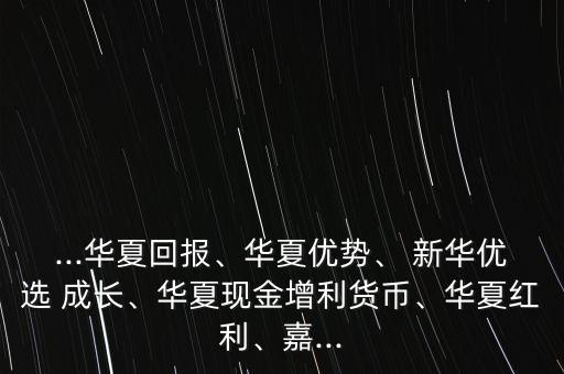 新華優選成長怎么樣,理財攻略!