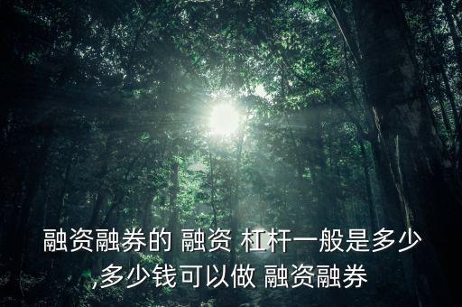 融資融券加杠桿業務怎么辦理,融資融券交易:杠桿不僅是雙倍
