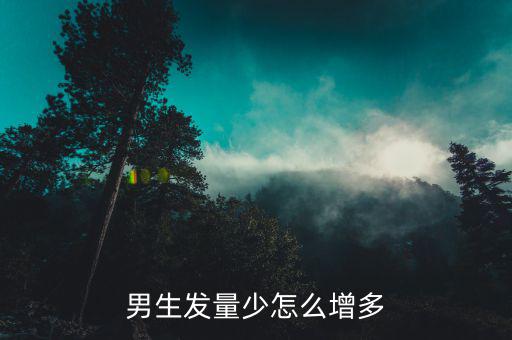 怎么增發量,斑禿的治療可根據脫發程度選擇斑禿面積小于50%
