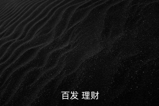  百發 理財