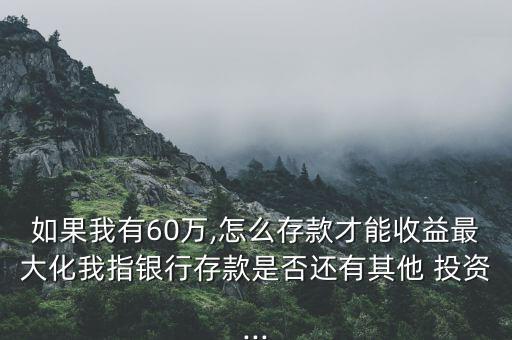 六十萬怎么投資,如何投資理財第一集