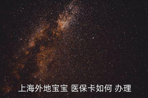 上海兒童醫保卡怎么辦理,怎么辦理寶寶未成年醫保卡?