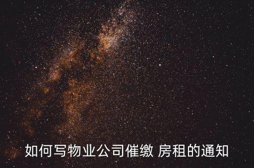 催房租短信怎么寫,你覺得這個月房租有可能結清嗎?請提出建議