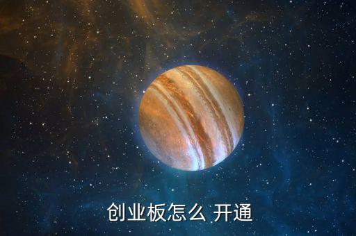  創業板怎么 開通