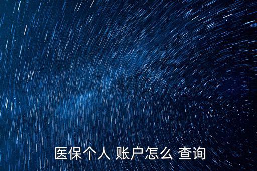 丹陽醫保怎么查詢個人賬戶,社保查詢服務