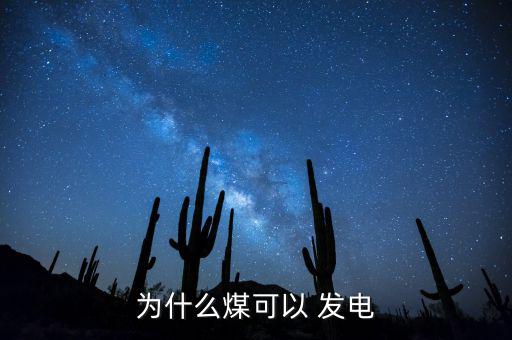 煤怎么發電,本地新增13起輸入型電力設備供電網絡服務
