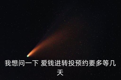 我想問一下 愛錢進轉投預約要多等幾天