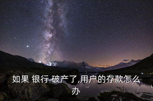 銀行破產理財怎么辦,銀監會正醞釀加快出臺銀行破產監管方案