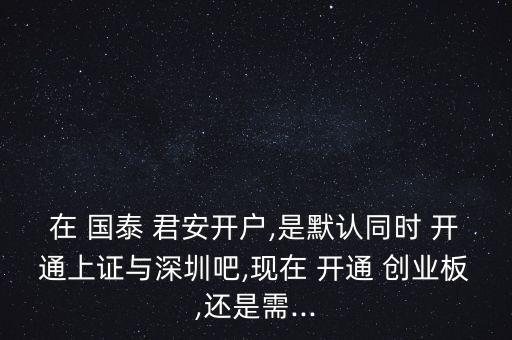 國泰君安創業板怎么開通,開通創業板需要審計什么資料?