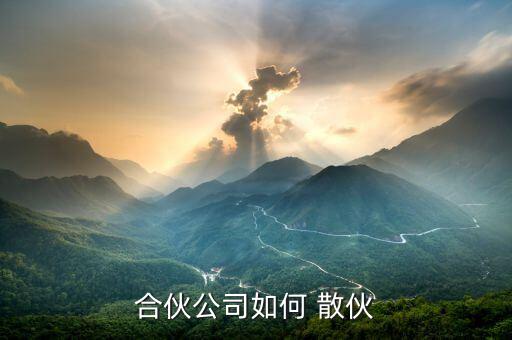 合伙人散伙怎么分,合伙企業可以基于以下原因解散
