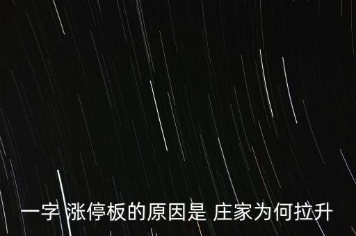 莊家怎么拉漲停板,上拉階段為什么會出現漲停板?