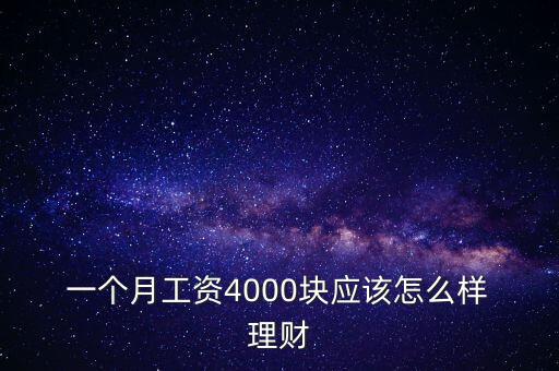 一個月四千怎么理財,理財在線｜羅清全】財富管理規劃指南