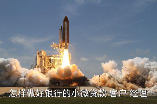 怎么做信貸客戶經理,如何提升個人貸款業務?