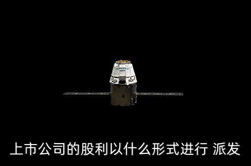買企業股利潤怎么派發,實務中的股利分配方式有哪幾種?