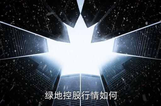 綠地香港待遇怎么樣,地產行業龍頭股名單出爐