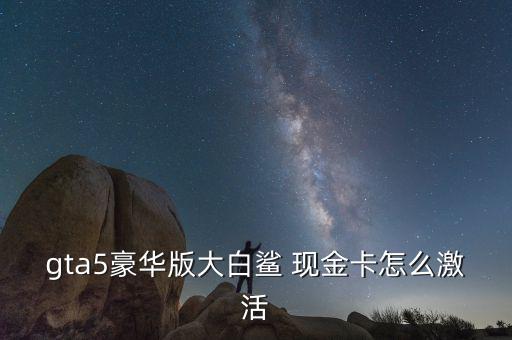 現金卡怎么用,大白鯊現金卡支持綁定借記卡和信用卡