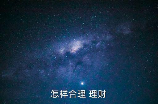 合理理財怎么做,投資高風險理財產品需謹慎!