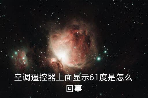 格力空調61度怎么回事,遙控器操作不正確空調溫度設置有問題