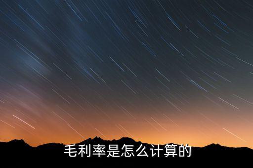 原材料毛利率怎么算,毛利率為營業收入的百分比