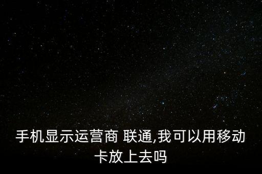 商聯通卡怎么用,通過網上營業廳查詢電話費可以點擊自助查看
