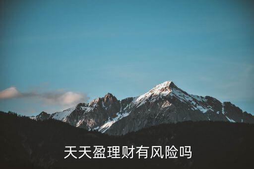 京東天天盈怎么退保,天天利得收益最快2小時內到賬