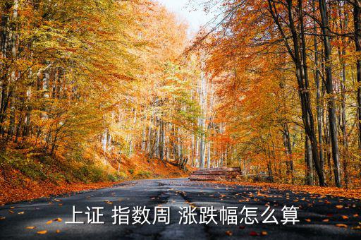 上證指數的漲跌額怎么算出來的,周五開盤必須關注的股票