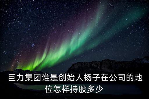 徐水巨力新能源怎么樣,巨力集團有限公司的創始人是誰?