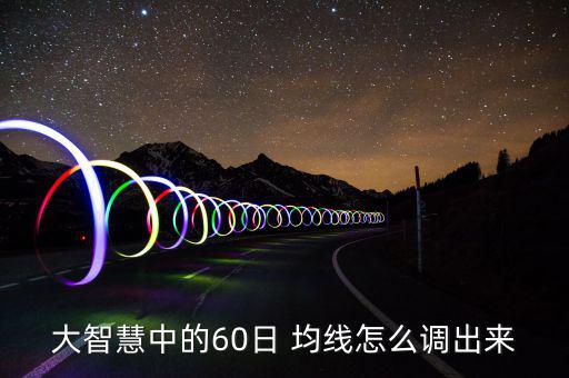 60日均線怎么調(diào)出來(lái),周四收盤(pán):日均線走平0.3%