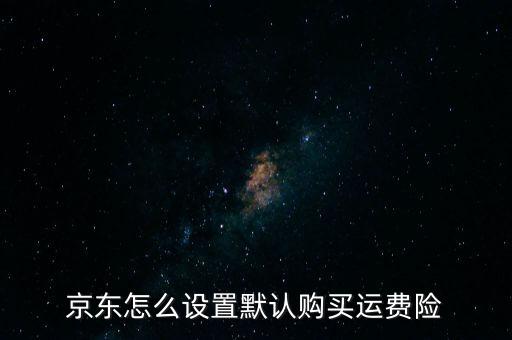 網購運險費怎么買,網購買退貨運費險需要注意什么?