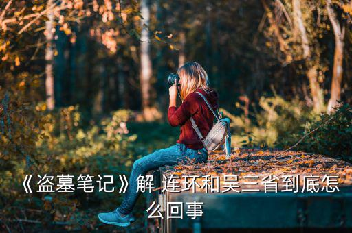 連環扣怎么解,三歲男孩解連環沒死為何名字改成九夜解