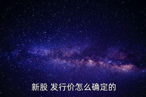  新股 發行價怎么確定的