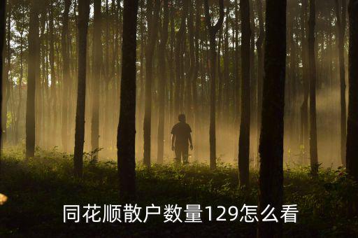  同花順散戶數量129怎么看