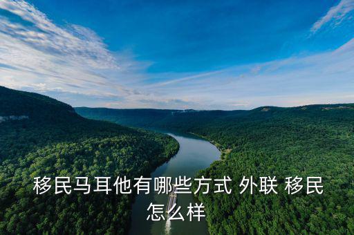 外聯移民怎么樣,美國移民條件:申請人須年滿21歲