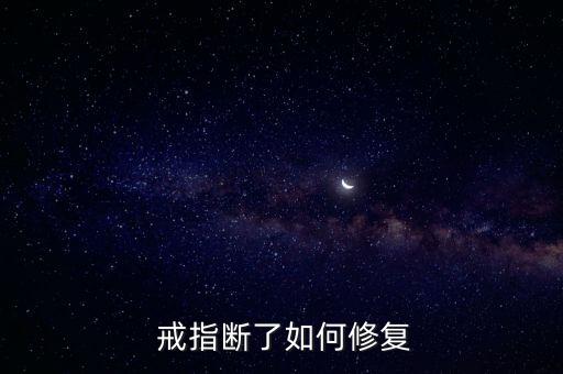 黃金戒指焊死了怎么弄開它,金戒指怎么修,指環怎么辦?
