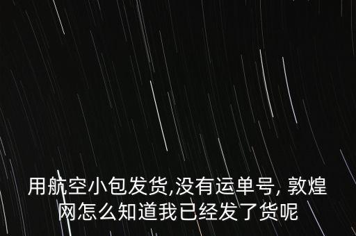 敦煌網怎么發快遞,敦煌網上和全球速賣通訂單如何確保安全?
